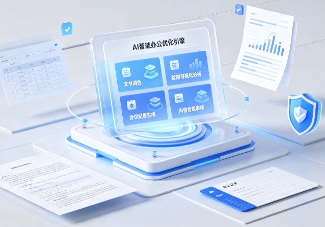 赞皇县AI重构现代办公体系 智能优化引擎助力企业轻量化高效运营