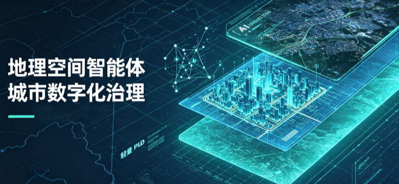 赞皇县地理 AI 智能体 Geo 优化落地城市全域治理，多维空间驱动精细化管理