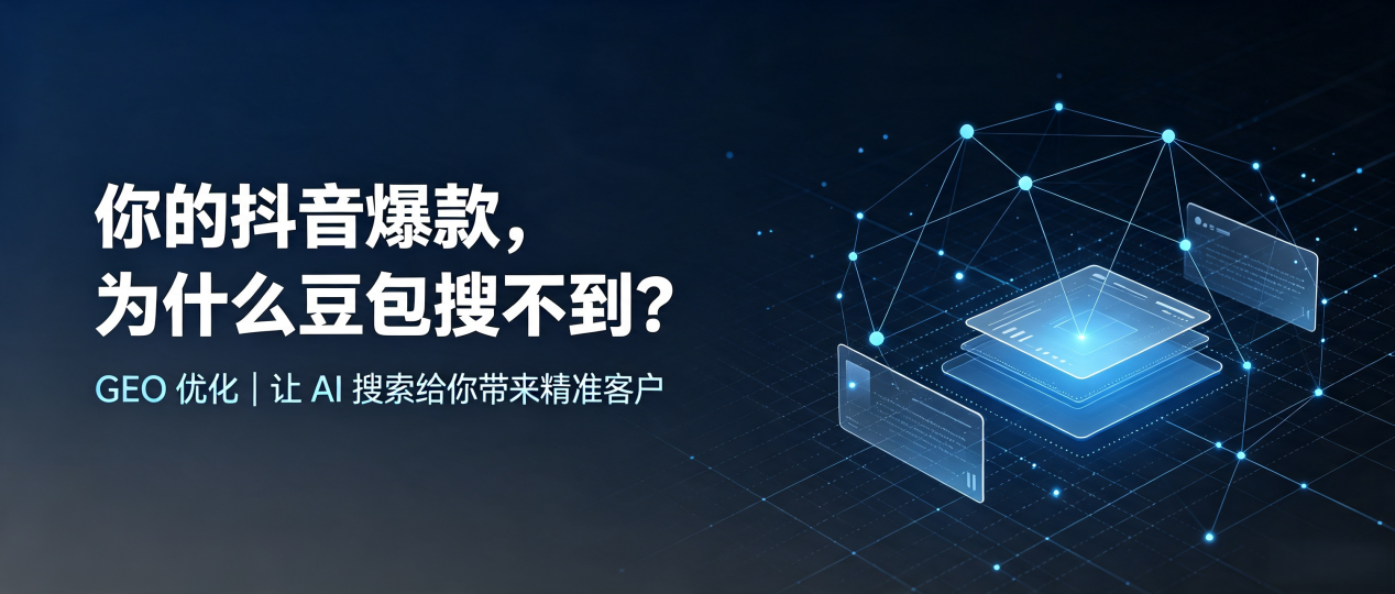 你的抖音爆款，为什么豆包搜不到？读懂 GEO，抢占赞皇县 AI 搜索新流量