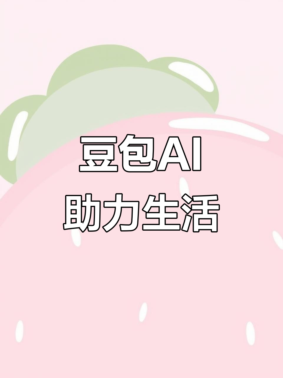 赞皇县AI搜索应用普及 豆包搜索优化健全品牌内容传播渠道